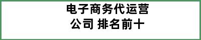 电子商务代运营公司 排名前十